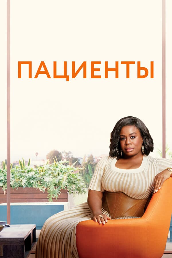 Пациенты